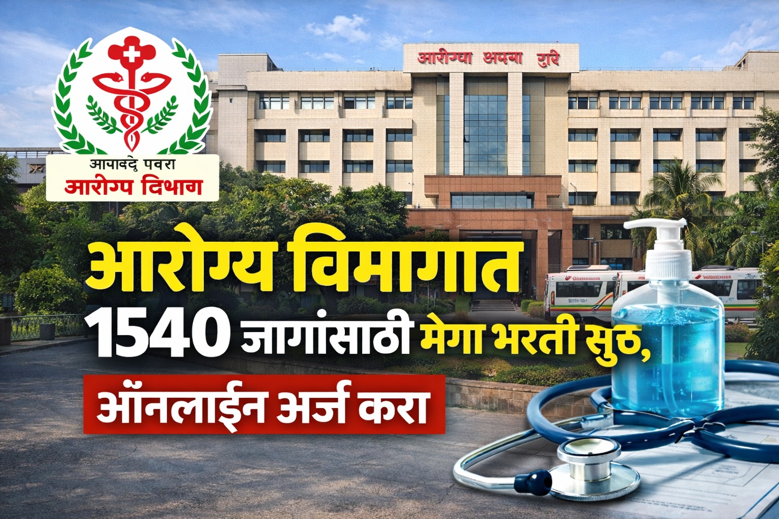 Arogya Vibhag Bharti 2026