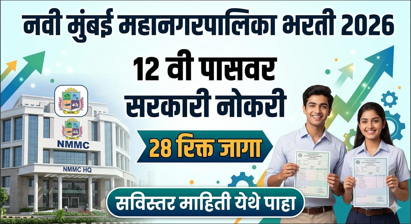 Navi Mumbai Mahanagarpalika Bharti 2026