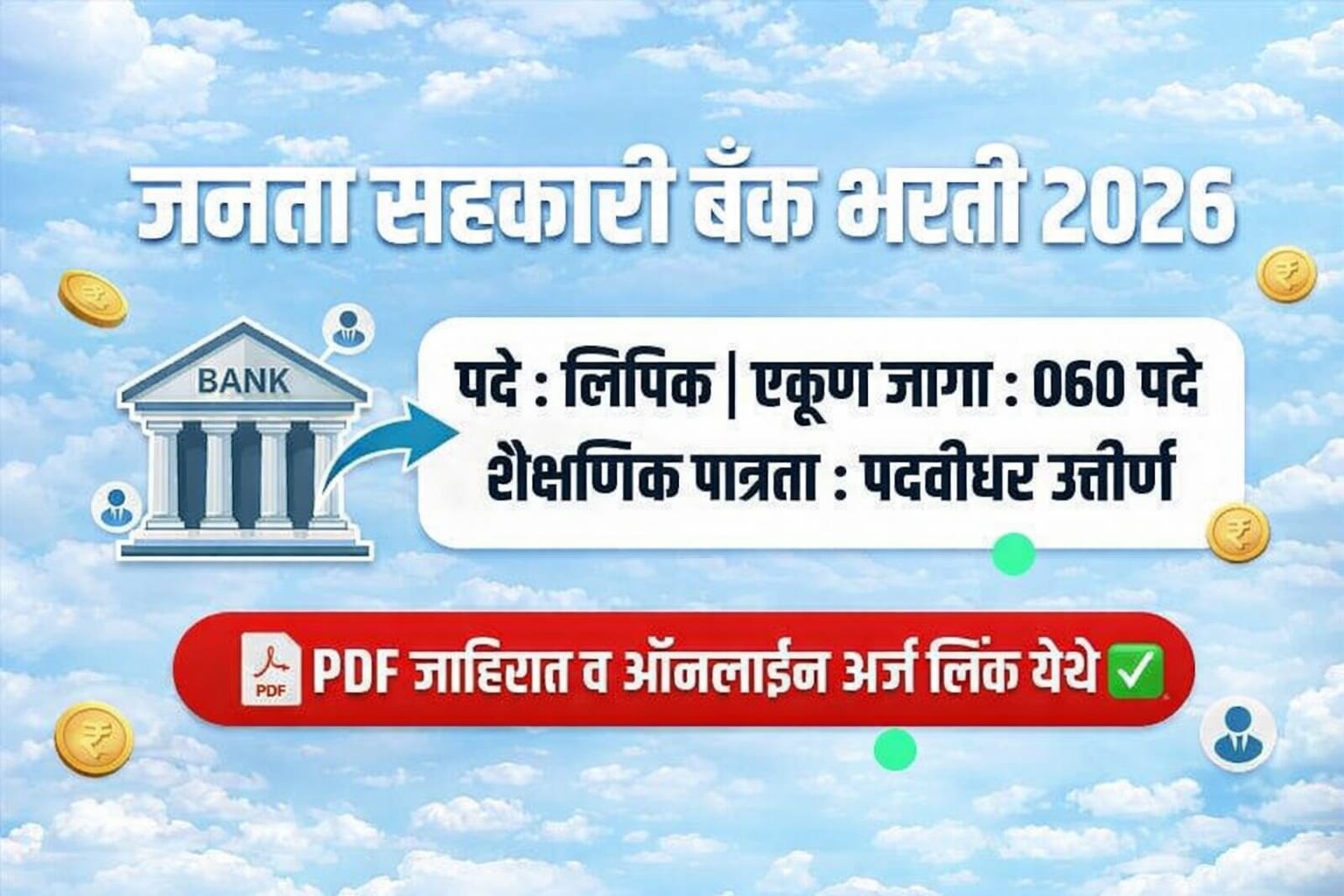Sahakari bank bharti 2026