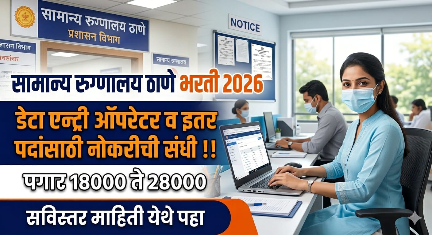 District Hospital Thane Bharti 2026