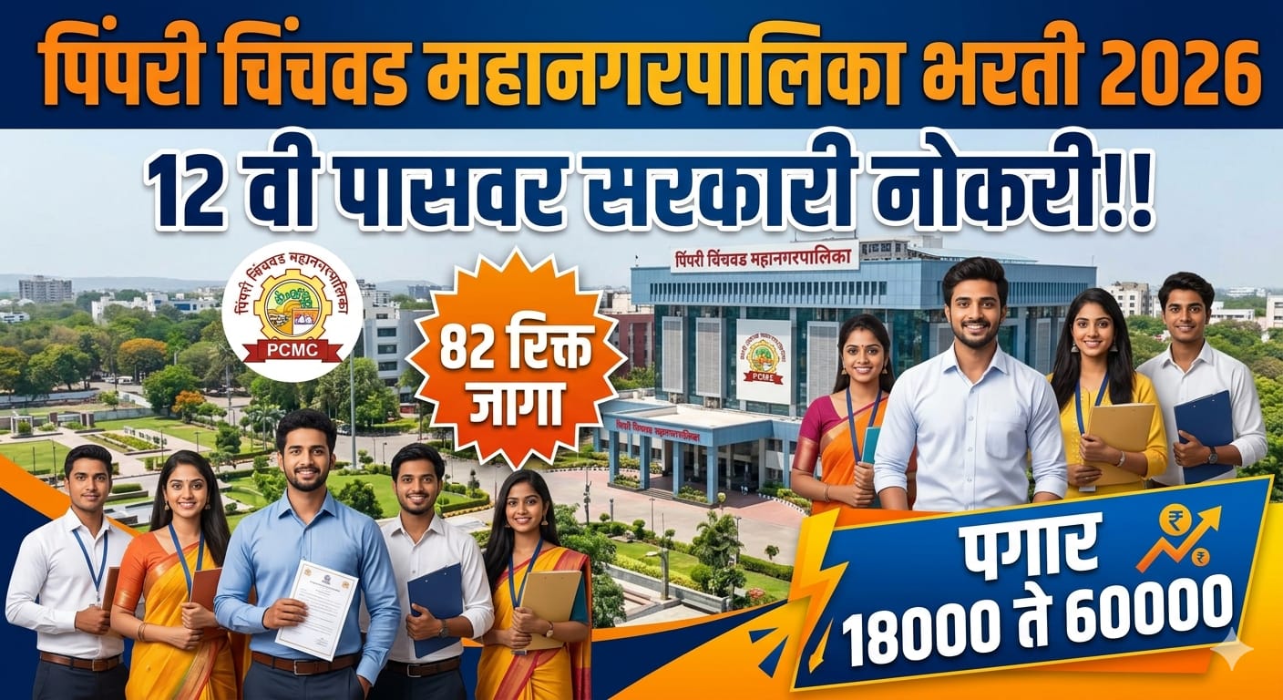PCMC Recruitment 2026