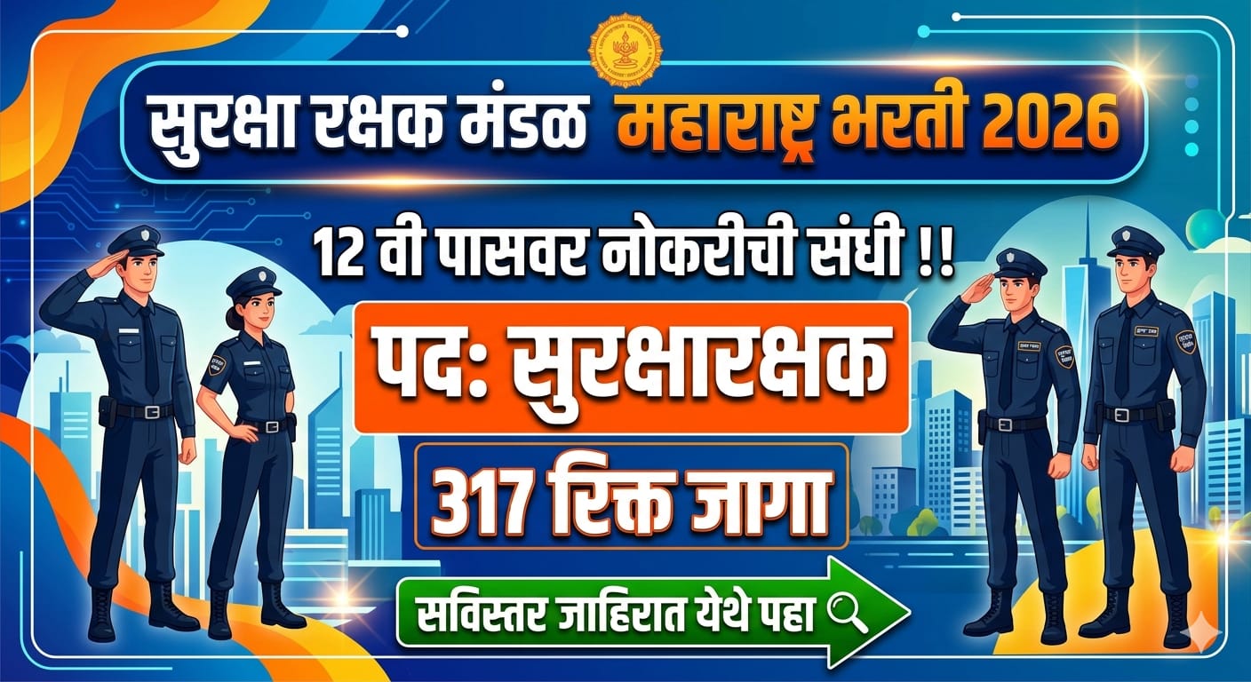 Security Guard Board Maharashtra Bharti 2026