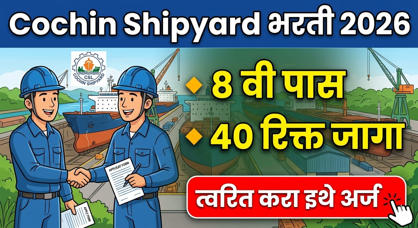Cochin Shipyard Bharti 2026